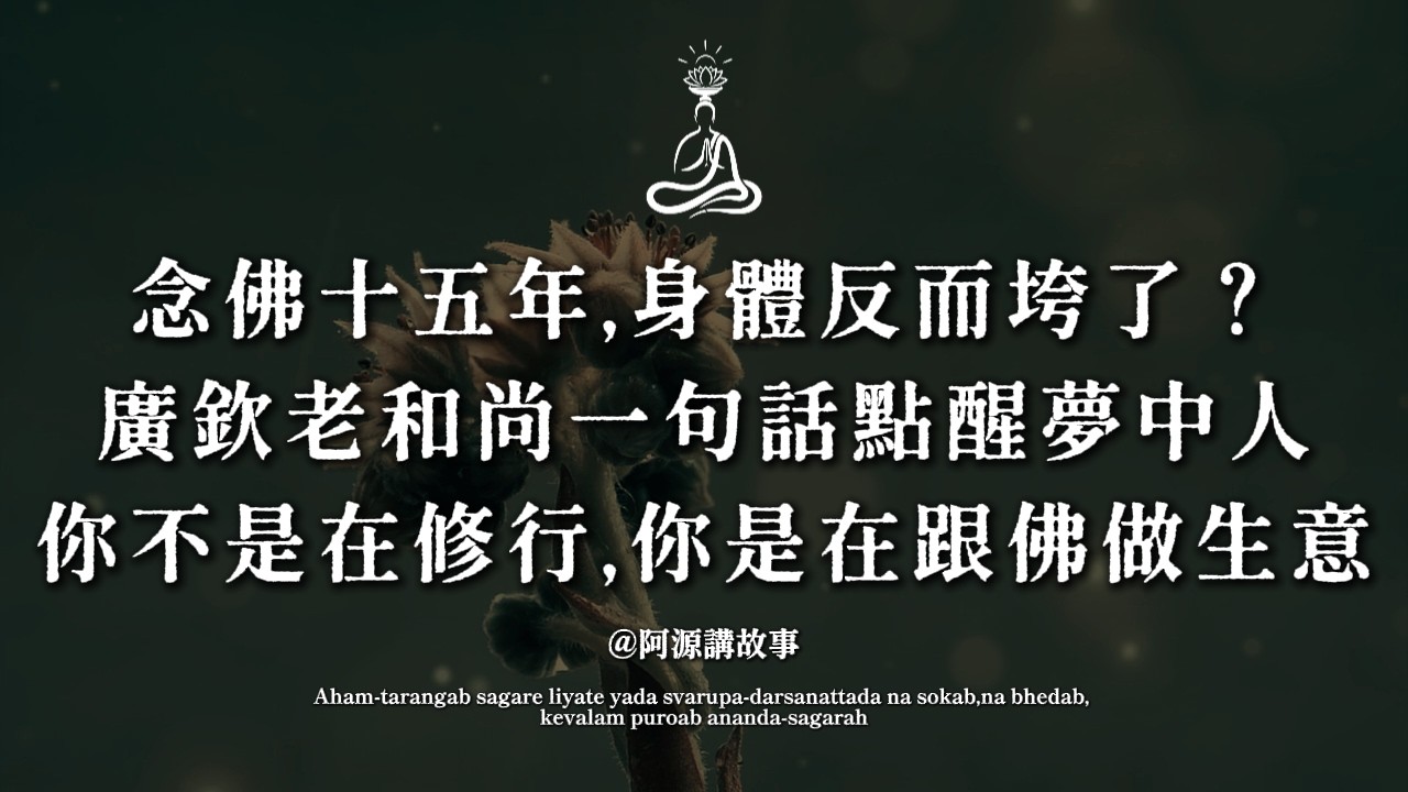 念佛十五年身體反而垮了？廣欽老和尚一句話點醒夢中人：你不是在修行，你是在跟佛做生意#佛學 #念佛 #修行 #廣欽老和尚 #佛法 #佛教#念佛方法 #修行開示 #佛學智慧 #淨土法門
