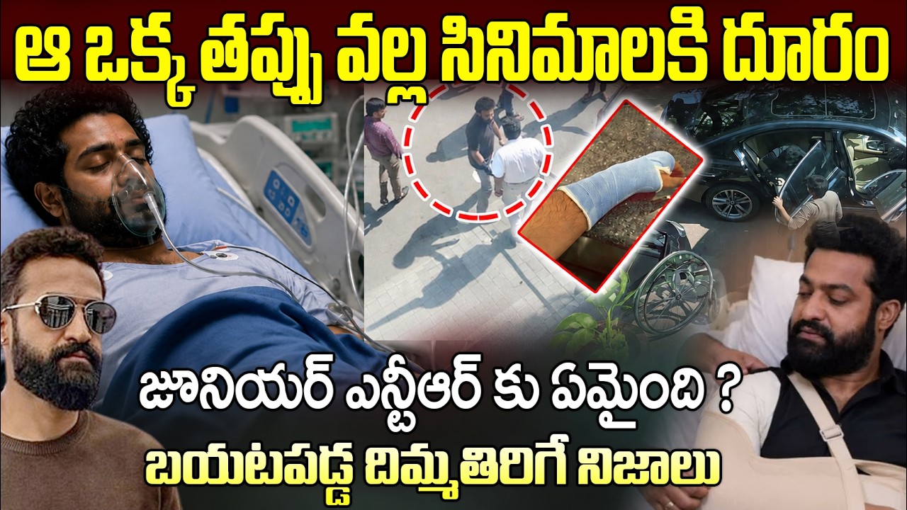 జూనియర్ ఎన్టీఆర్ కు అసలు ఏమయింది | Jr NTR Health Updates in Telugu