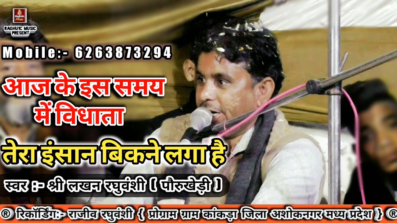 आज के इस समय में विधाता तेरा इंसान बिकने लगा है/श्री लखन रघुवंशी/Aaj Ke Is Samay/Hindi Bhajan 2020