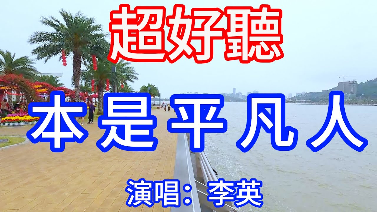 本是平凡人_李英Live合唱（超好聽） - 澳琴海 China tourist attractions video: beautiful Zhuhai