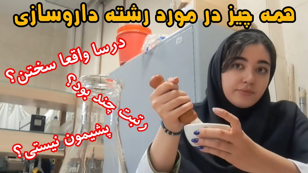 همه چیز در مورد داروسازیQ/A| جواب سوالاتون، سختی درسا، درآمدش، رتبه ای که لازمه، پشیمونم از انتخابم؟