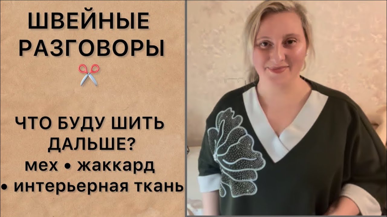 МОИ ШВЕЙНЫЕ ПЛАНЫ.