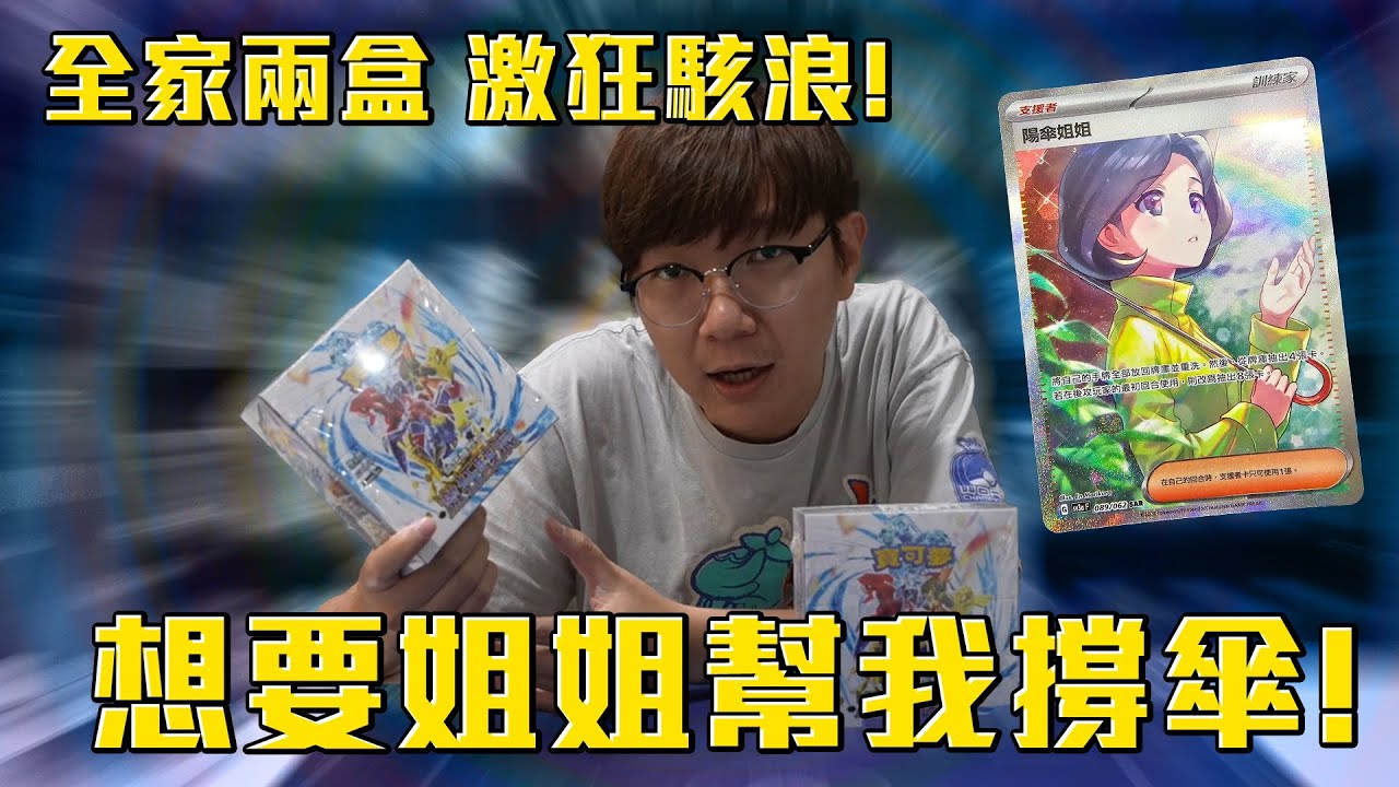 我想要姐姐幫我撐傘！無情再開！全家寶可夢激狂駭浪兩盒！#老爹玩PTCG