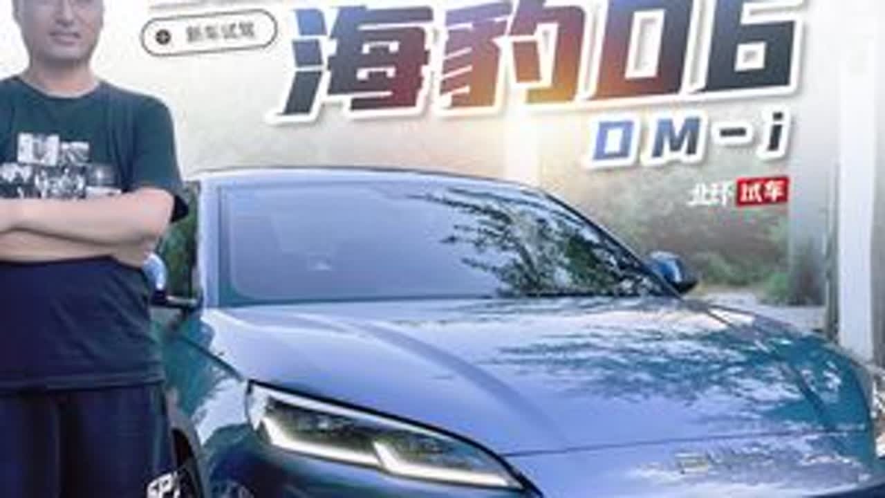 比亚迪海豹06 DM-i亏电油耗实测！真能做到2.9L/10 比亚迪宣传的第五代DM-i真的百公里亏电油耗能到3L吗，今天我们拿海豹06 DM-i进行亏电油耗实测，看看2.9L/100km的及格...