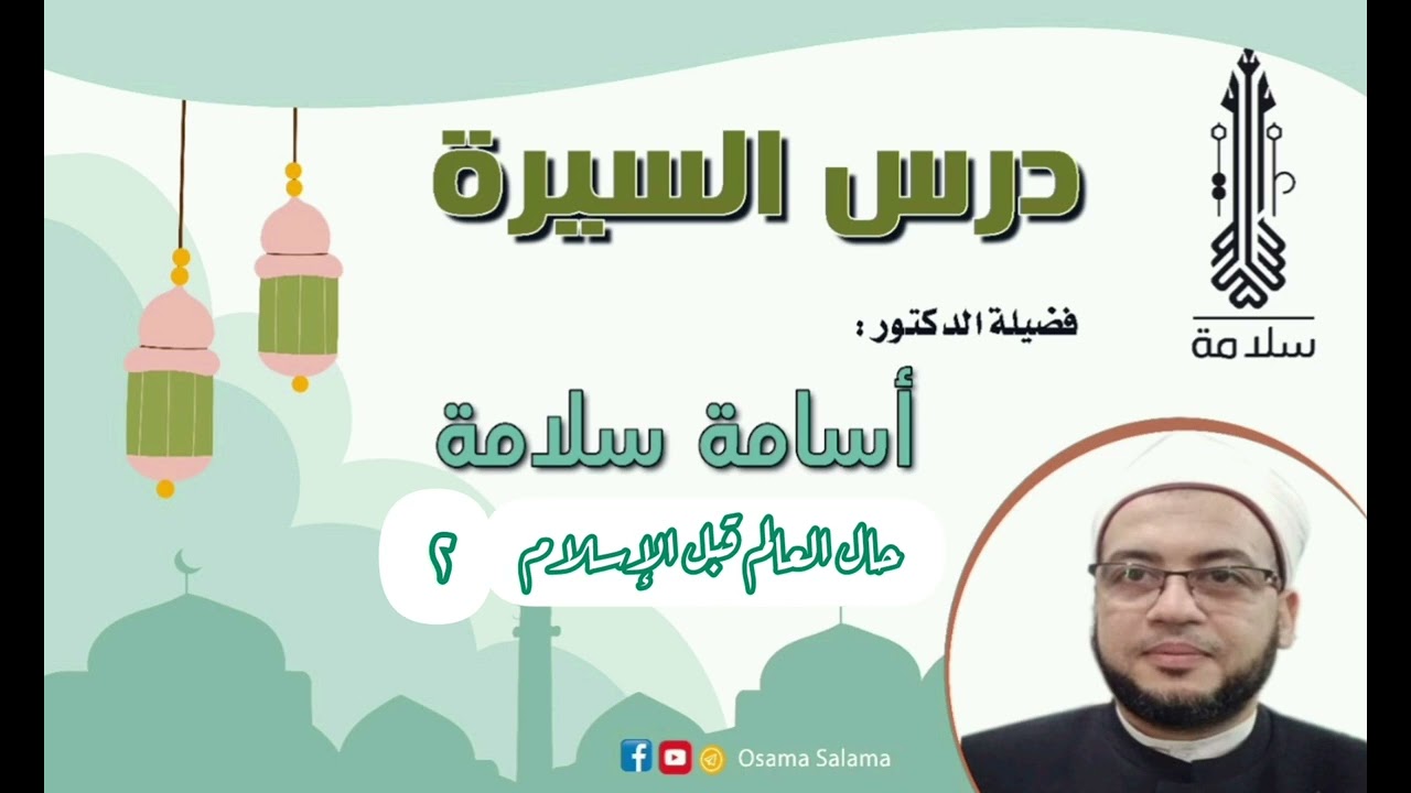 السيرة النبوية، للشيخ أسامة سلامة، حال العالم قبل الإسلام (٢).