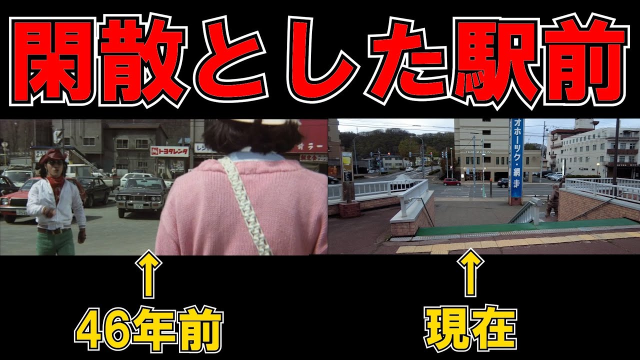 【網走】映画「幸福の黄色いハンカチ」のルートに沿ってロケ地をたどる