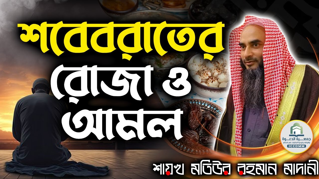শবেবরাতের রোজা ও আমল│Shaikh Motiur Rahman Madani #ramadan