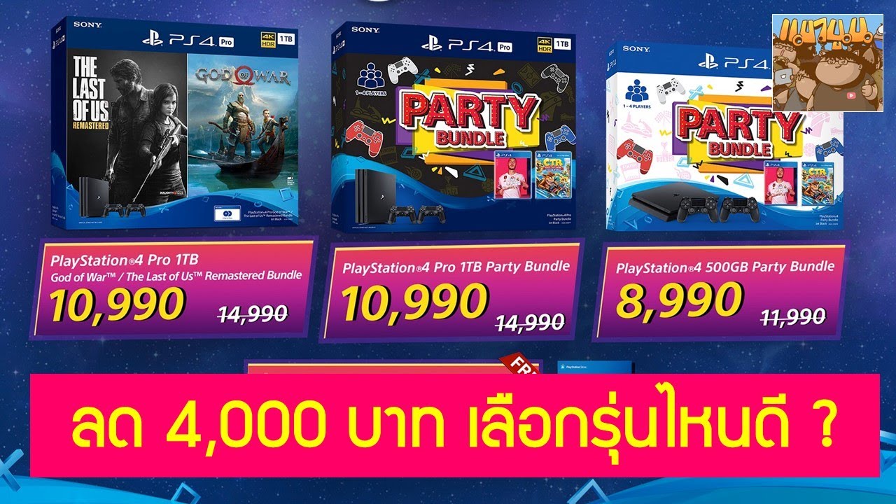 PS4 Slim / Pro ลดราคา 4,000 บาท เลือกโปรโมชั่นไหน คุ้มค่าที่สุด : มือใหม่ PlayStation