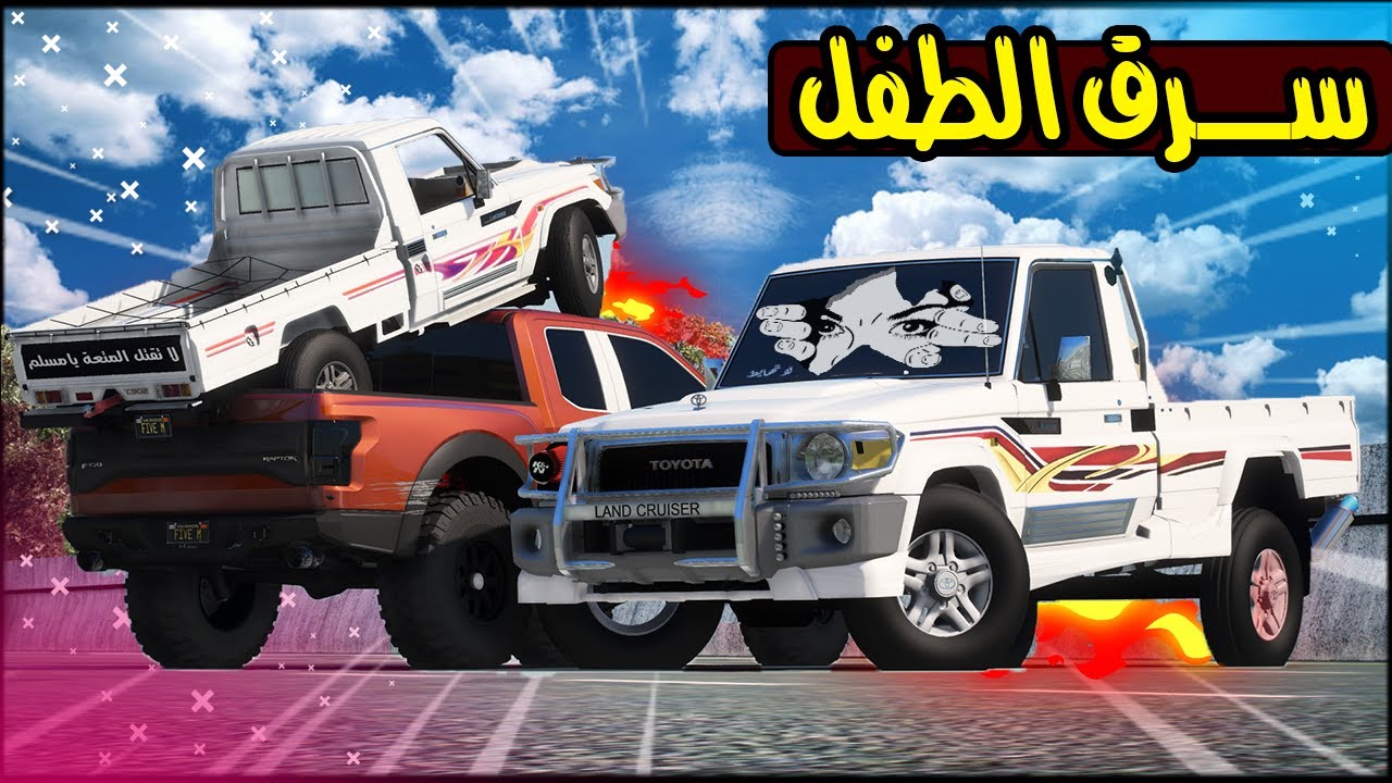 سرق سيارة الطفل وفزعة الشاص الملكي 🔥✌️!! | GTA 5