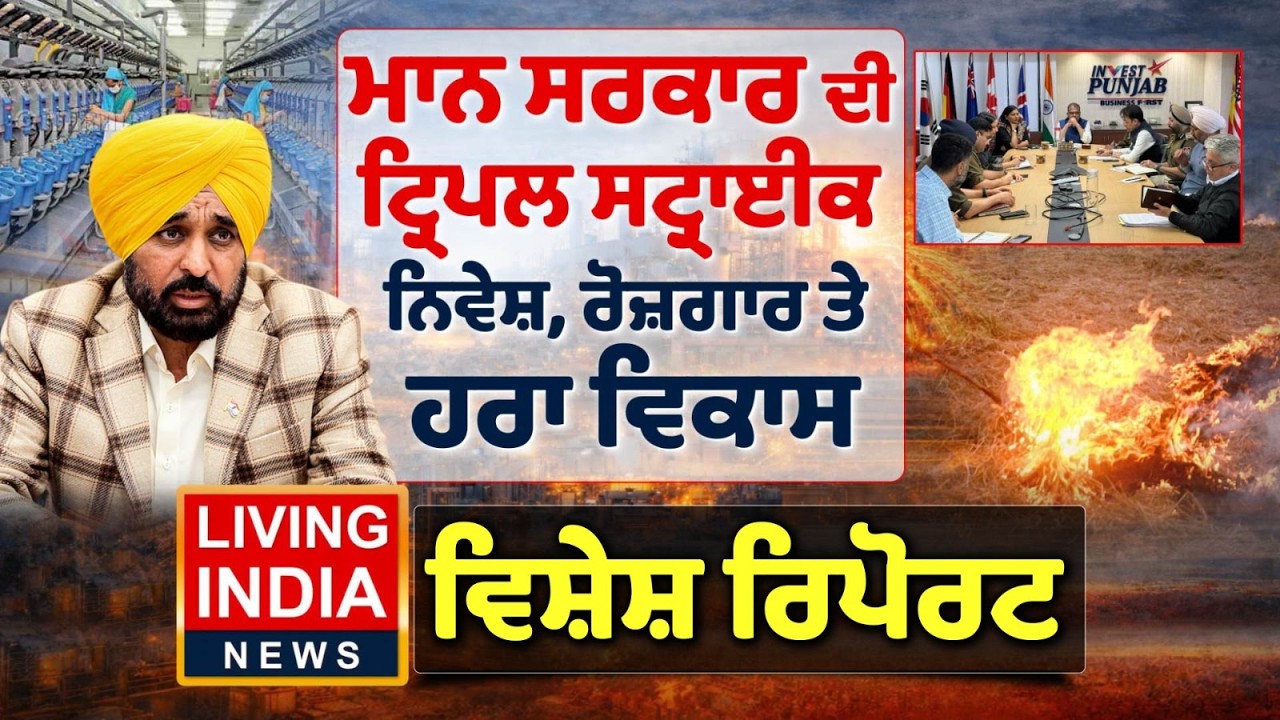 ਮਾਨ ਸਰਕਾਰ ਦੀ ਟ੍ਰਿਪਲ ਸਟ੍ਰਾਈਕ ਨਿਵੇਸ਼, ਰੋਜ਼ਗਾਰ ਤੇ ਹਰਾ ਵਿਕਾਸ | Industrial | AAP Punjab | Special Report