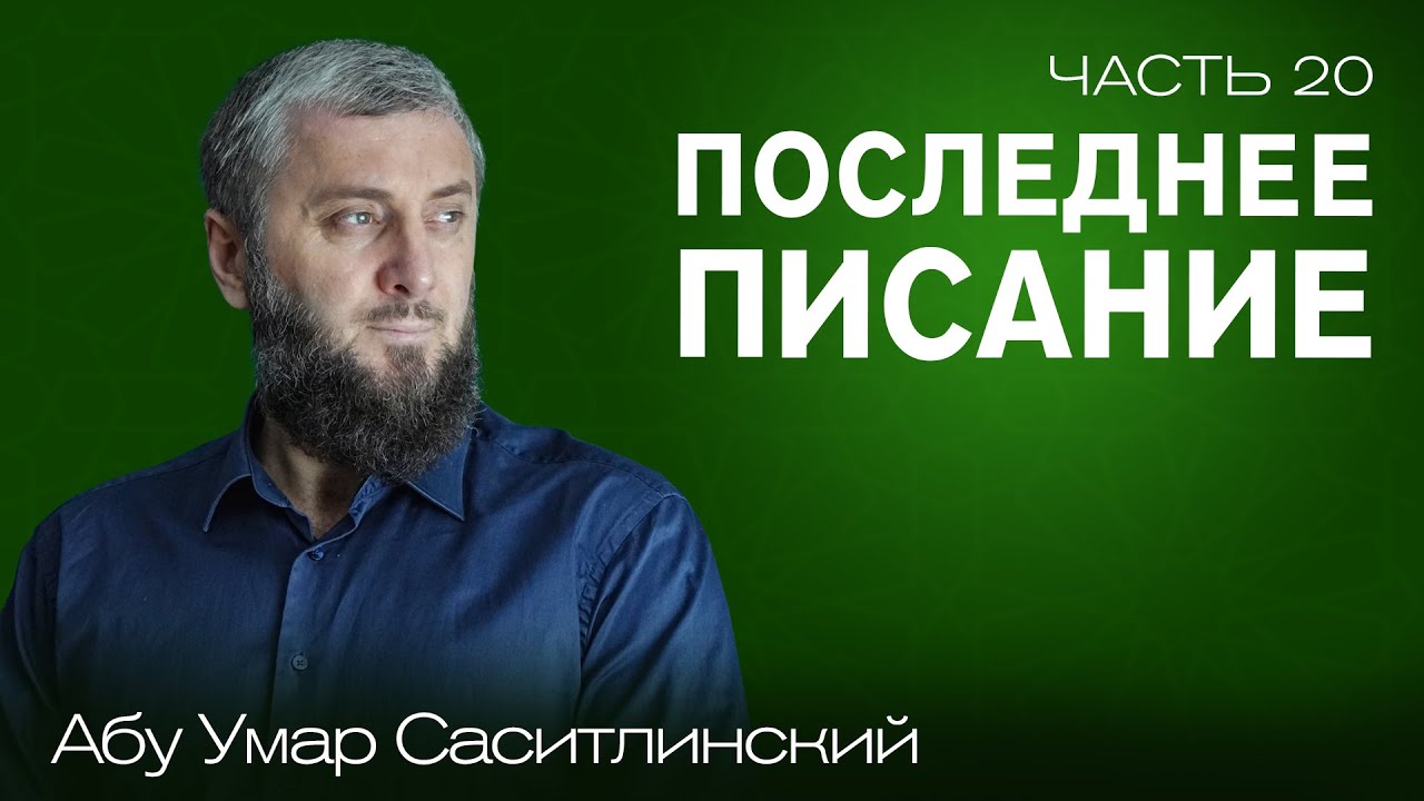 Последнее писание | Вера в Священные Писания | Ваджиз [20 урок] | Абу Умар Саситлинский
