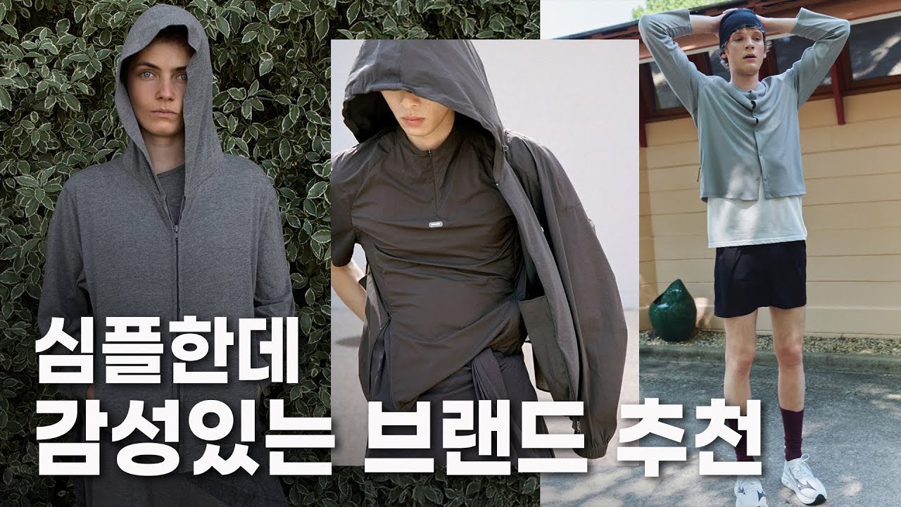 뻔한 기본템 말고..입는 맛이 있는 미니멀 브랜드 3가지 추천