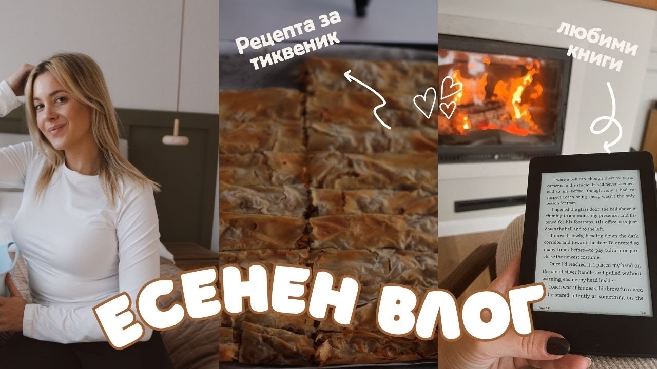 Един ден с мен вкъщи: Есенни книги, отварям пратки и рецепти за тиквеник и пилешки кюфтенца