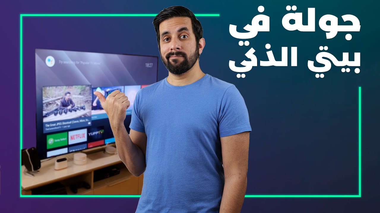 جولة في البيت الذكي 🤖