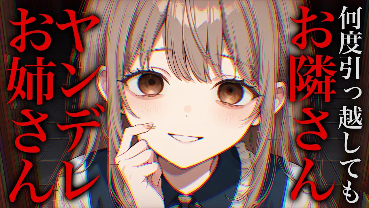 【ヤンデレ/ストーカー】お隣に住むお姉さんは、貴方が引っ越しても何故かお隣さんのままで… │ シチュエーションボイス Japanese ASMR【CV.甘癒ここあ】