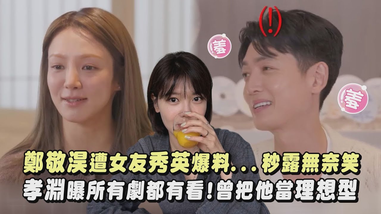 【熟人局😍】鄭敬淏遭女友秀英爆料...秒露無奈笑 孝淵忘記李彩玟名字笑喊:潤娥男友?XD｜完全娛樂