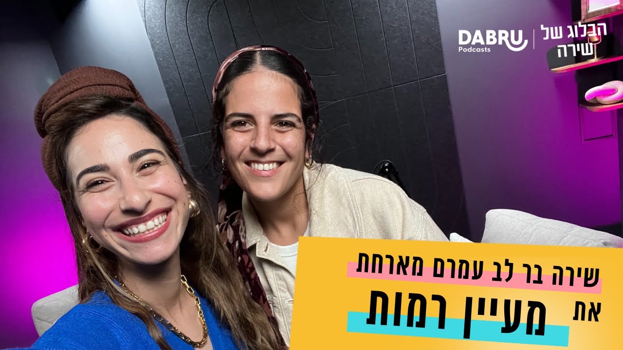 הבלוג של שירה פרק 24 | שיחת בנות | מעיין רמות