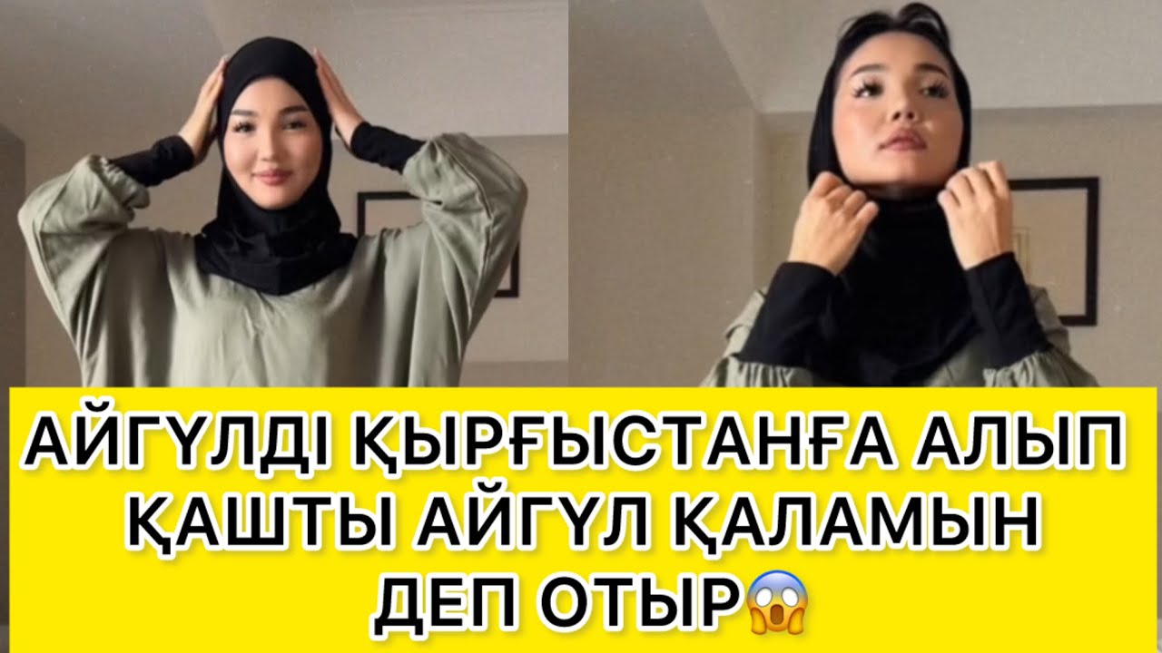 АЙГҮЛДІ ҚЫРҒЫСТАНҒА АЛЫП ҚАШТЫ АЙГҮЛ ҚАЛАМЫН ДЕП ОТЫР😱 