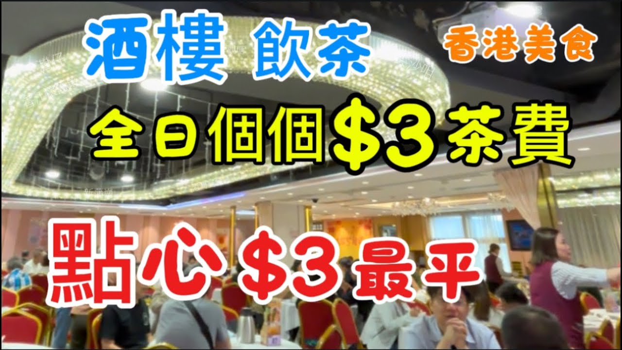 香港美食 酒樓 3元 飲茶 全日 全人類 义燒包 $3  午市 三點心 連加一 $39 出門口「四處發掘 飲茶優惠」