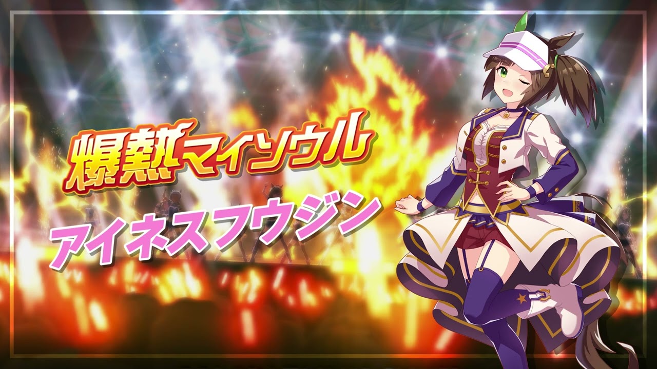 爆熱マイソウル - 아이네스후우진