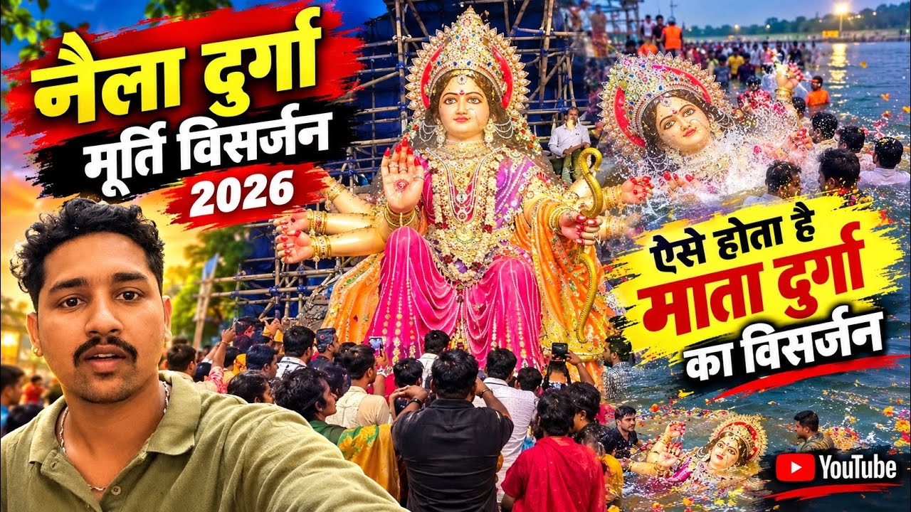 नैला दुर्गा विसर्जन 2026🥹l Naila Durga Visarjan 2026 l ऐसा होता है माता रानी का विसर्जन 