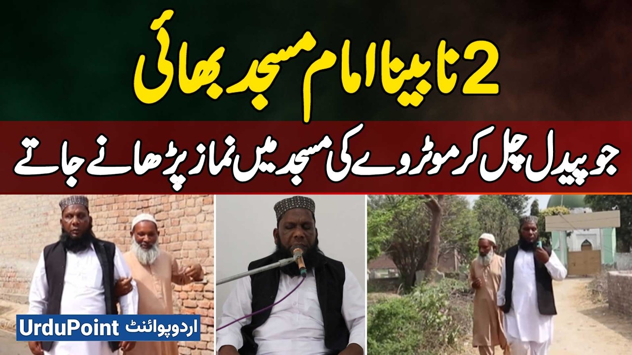 Hafizabad: 2 Blind Mosque Imam's Inspiring Journey: Walking Miles To Motorway Mosque To Lead Prayers