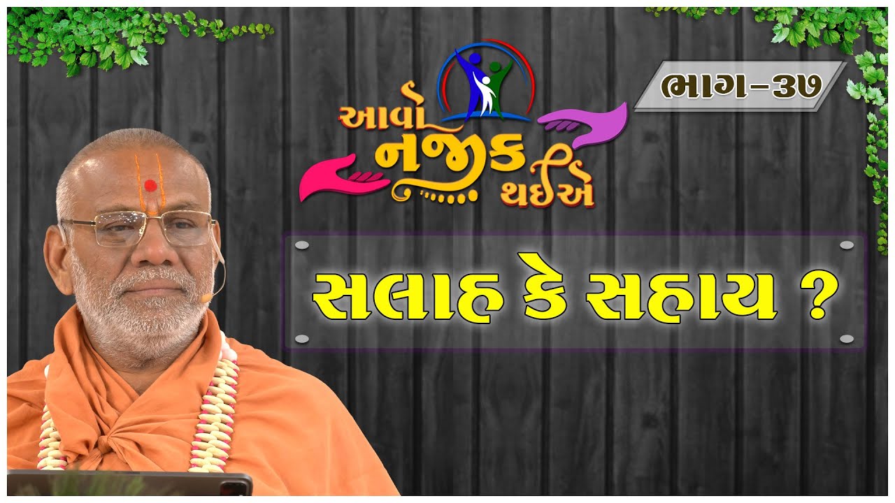Aavo Najik Thaiye - 37 | Salah Ke Sahay ? | 21 Jan 2024 | Gyanjivandasji Swami - Kundaldham
