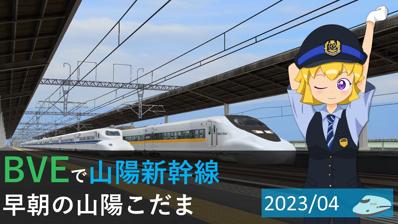 BVE山陽新幹線　小倉→新山口→博多→小倉　区間こだま詰め合わせ　作業用BGM　2023/4