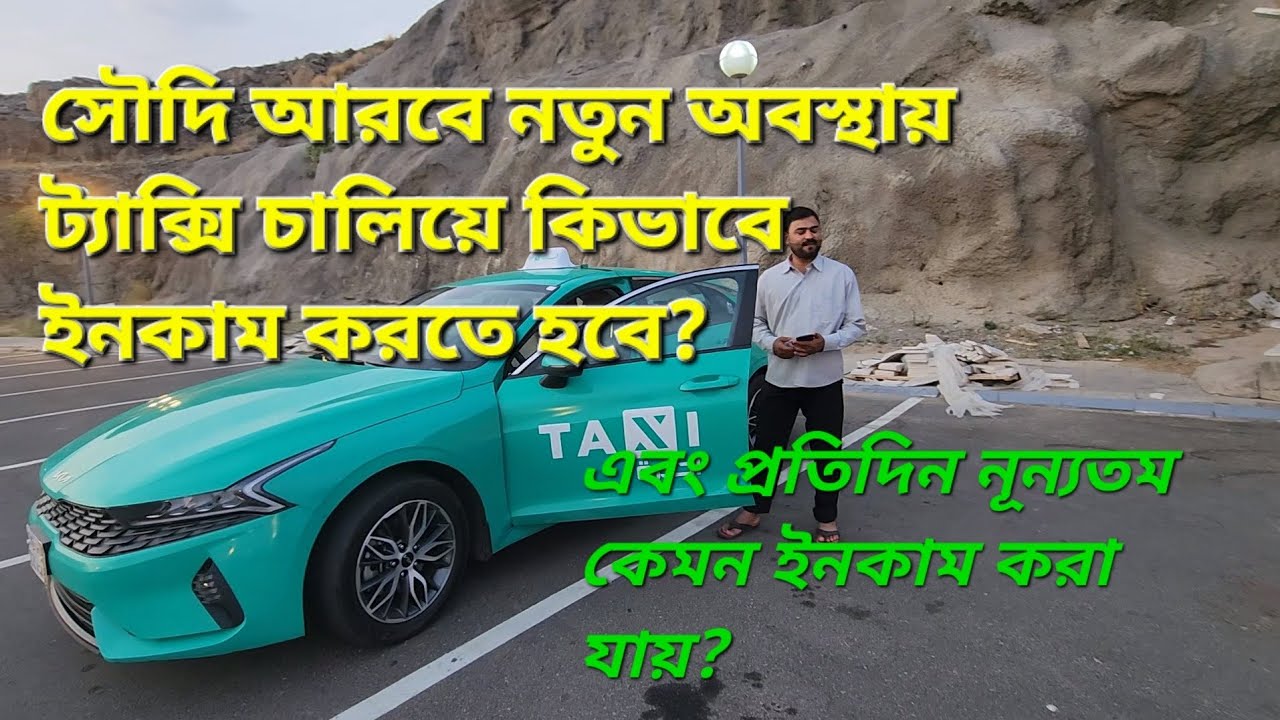 সৌদি আরবে নতুন অবস্থায় ট্যাক্সি চালিয়ে কিভাবে ইনকাম করতে হয়, এবং প্রতিদিন নূন্যতম কেমন ইনকাম করা যায়