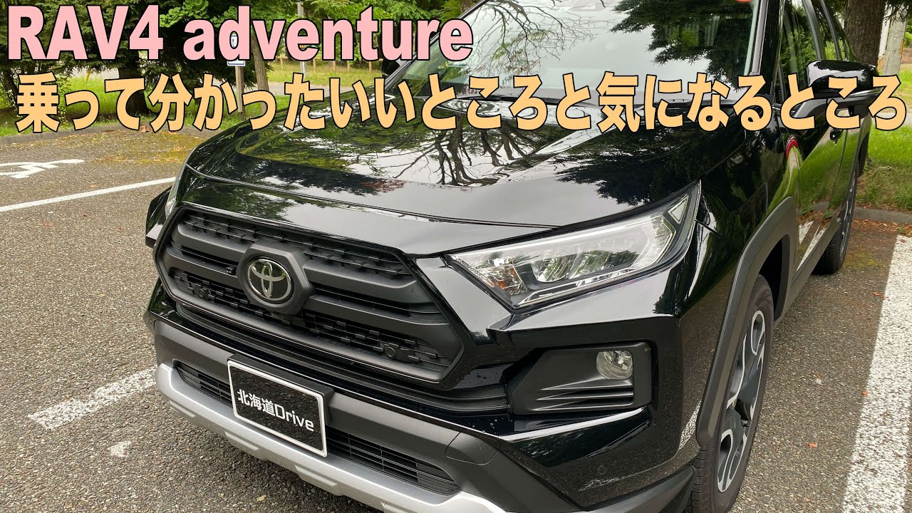 RAV4アドベンチャーに1日乗ってみて感じた4つのいいところと3つの気になるところ