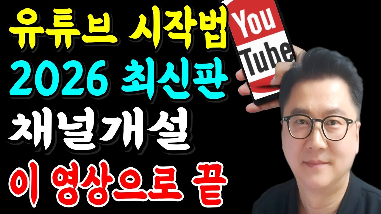 유튜브 시작하는법부터 채널만들기까지 | 유튜버 되는법 완벽정리 (2026년 최신판)