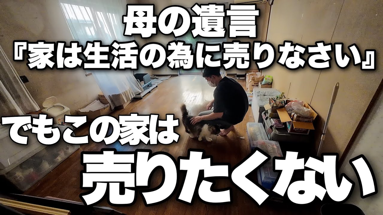 母の遺言。『家は生活の為に売りなさい』でもこの家は売りたくない。