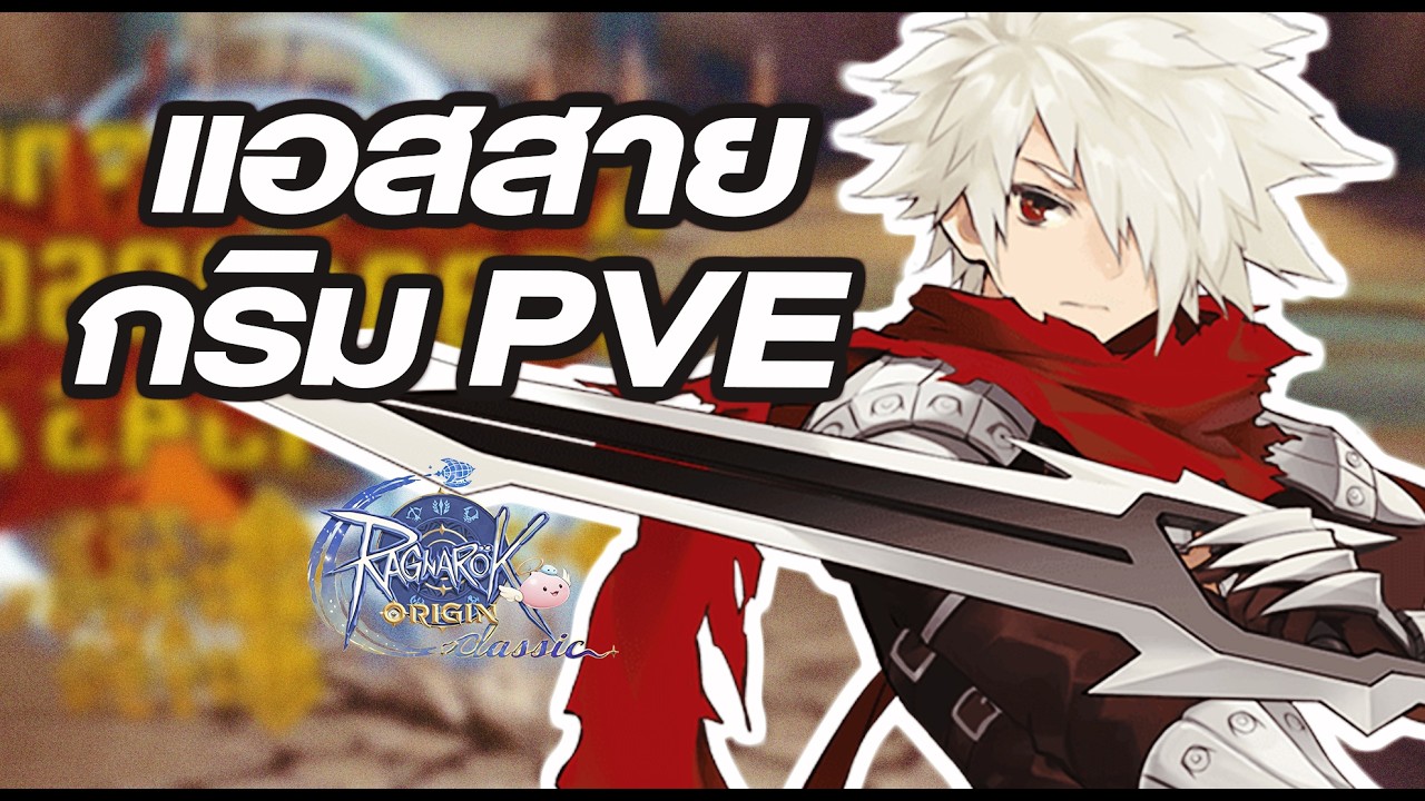 Ragnarok Origin Classic - แอส สายกริม บัพมา ฟาร์มการ์ด เก็บเลเวล