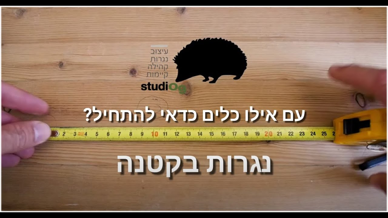 נגרות בקטנה - עם אילו כלים כדאי להתחיל?