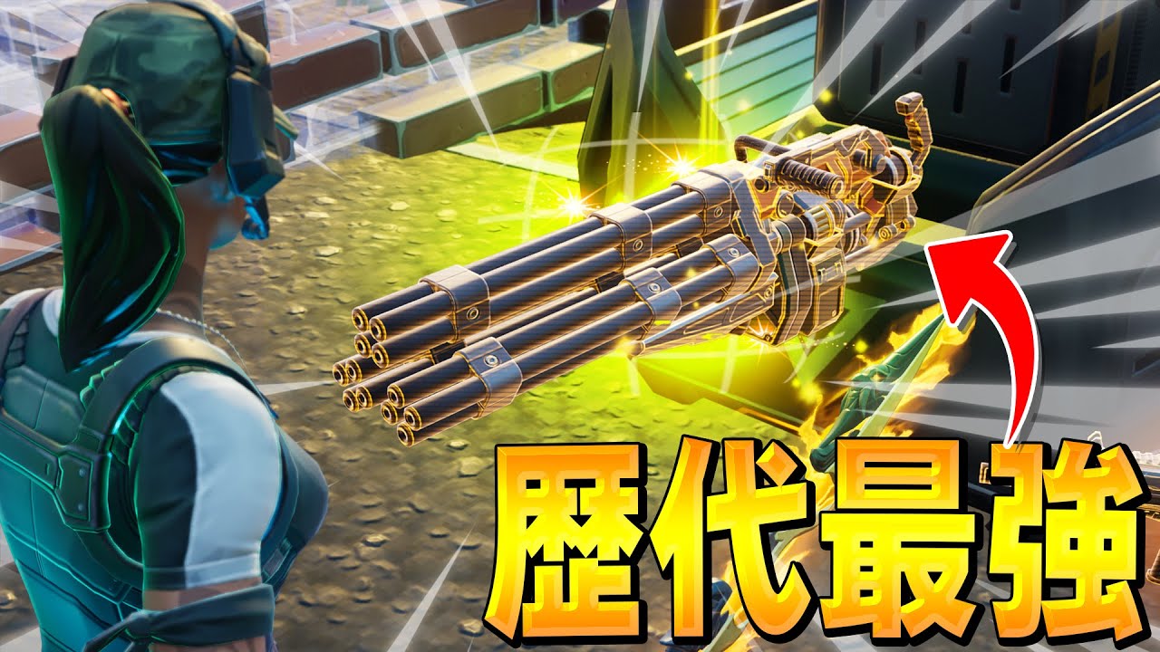 過去最強の『ミシックミニガン』が登場!?1試合で1000発消えたｗｗ【フォートナイト/Fortnite】