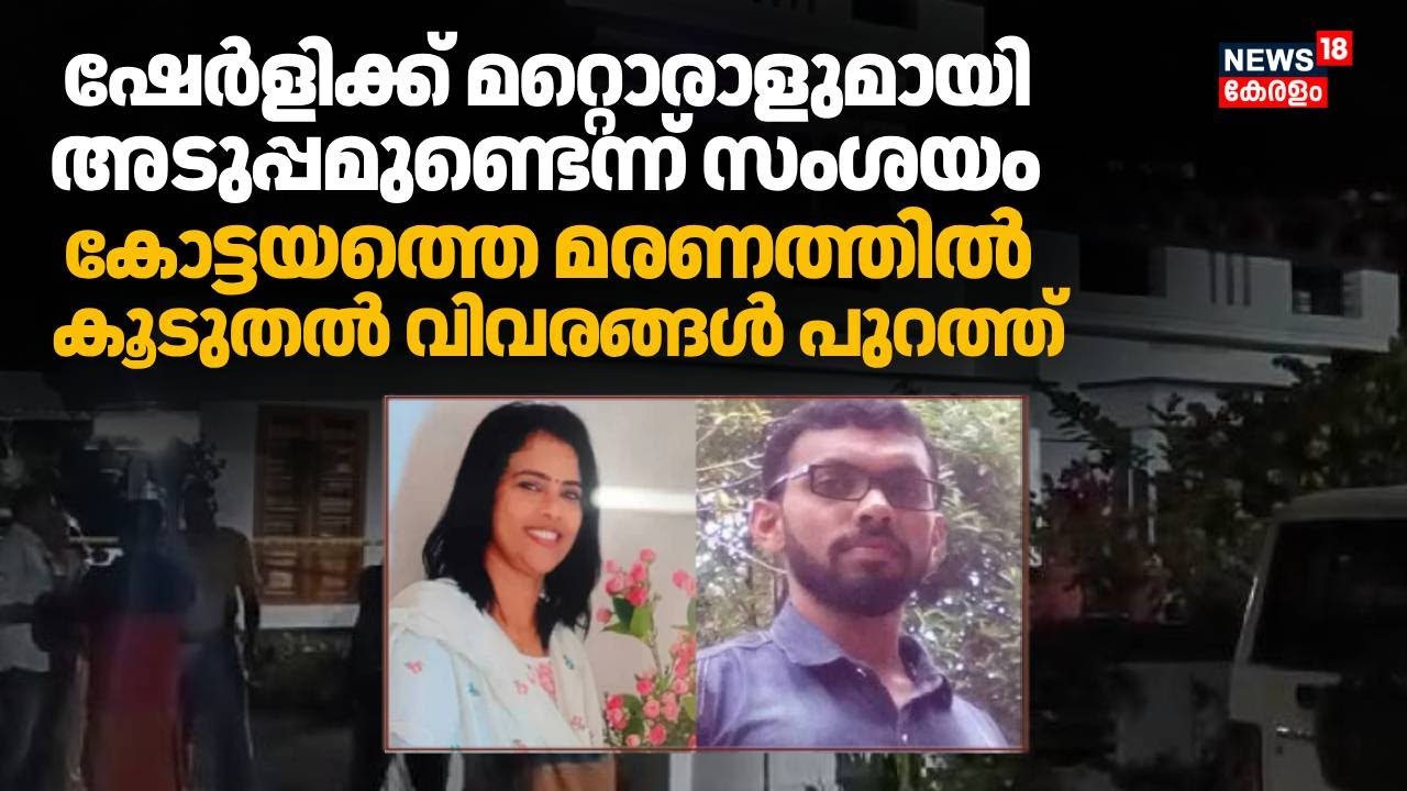 ഇരുവരും അടുപ്പത്തിലായിരുന്നുവെന്ന് Police; കോട്ടയത്തെ മരണത്തിൽ കൂടുതൽ വിവരങ്ങൾ പുറത്ത് | Kottayam