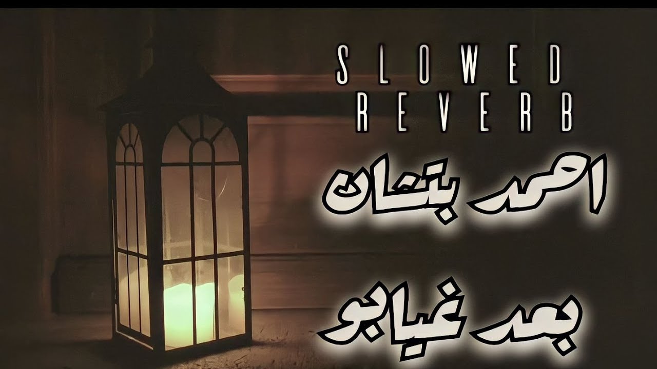 Ahmed Batshan - Ba'ad Gheyabo أحمد بتشان– بعد غيابه بطيئة [S L O W E D + R E V E R B] 