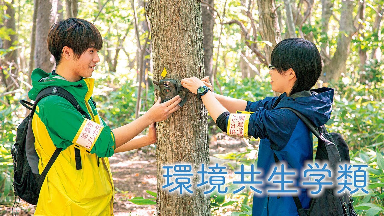 酪農学園大学　環境共生学類　｜　学類紹介