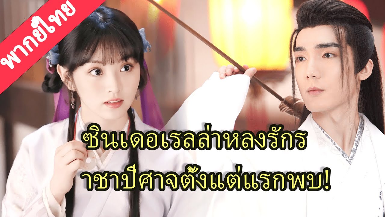 【พากย์ไทย】ราชาปีศาจช่วยซินเดอเรลล่า, แต่ซินเดอเรลล่ากลับขอสัญญาเป็นของเขาต่อหน้าทุกคน! 😱💘