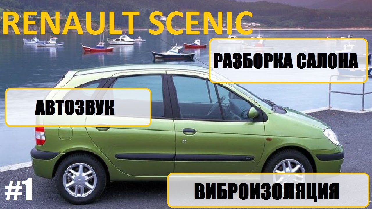 Часть 1, Renault scenic 1 разборка салона, шумоизоляция, музыка / car audio