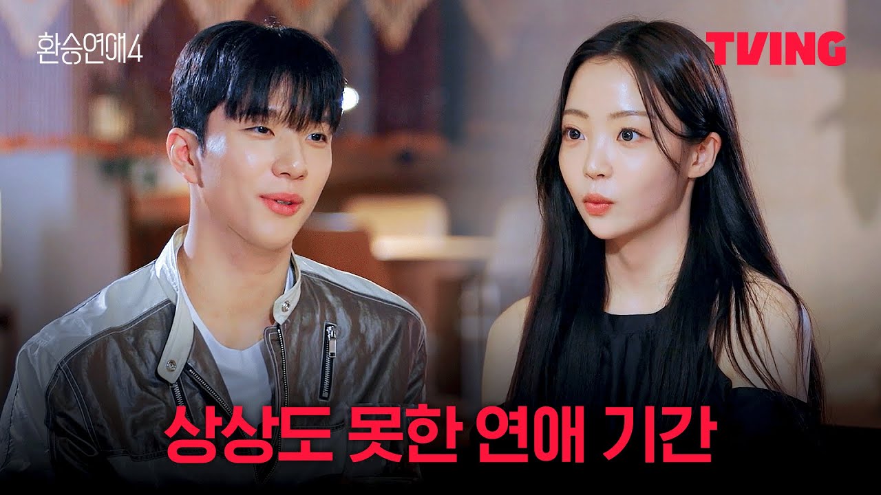 [환승연애4] 처음 공개된 X 커플의 애틋한 사전 만남 | 3화 클립ㅣTVINGㅣEXchange 4