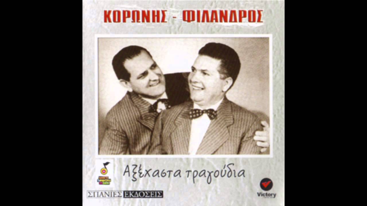 Κορώνης - Φίλανδρος - Είναι μεσάνυχτα | Koronis - Filandros - Einai mesanixta
