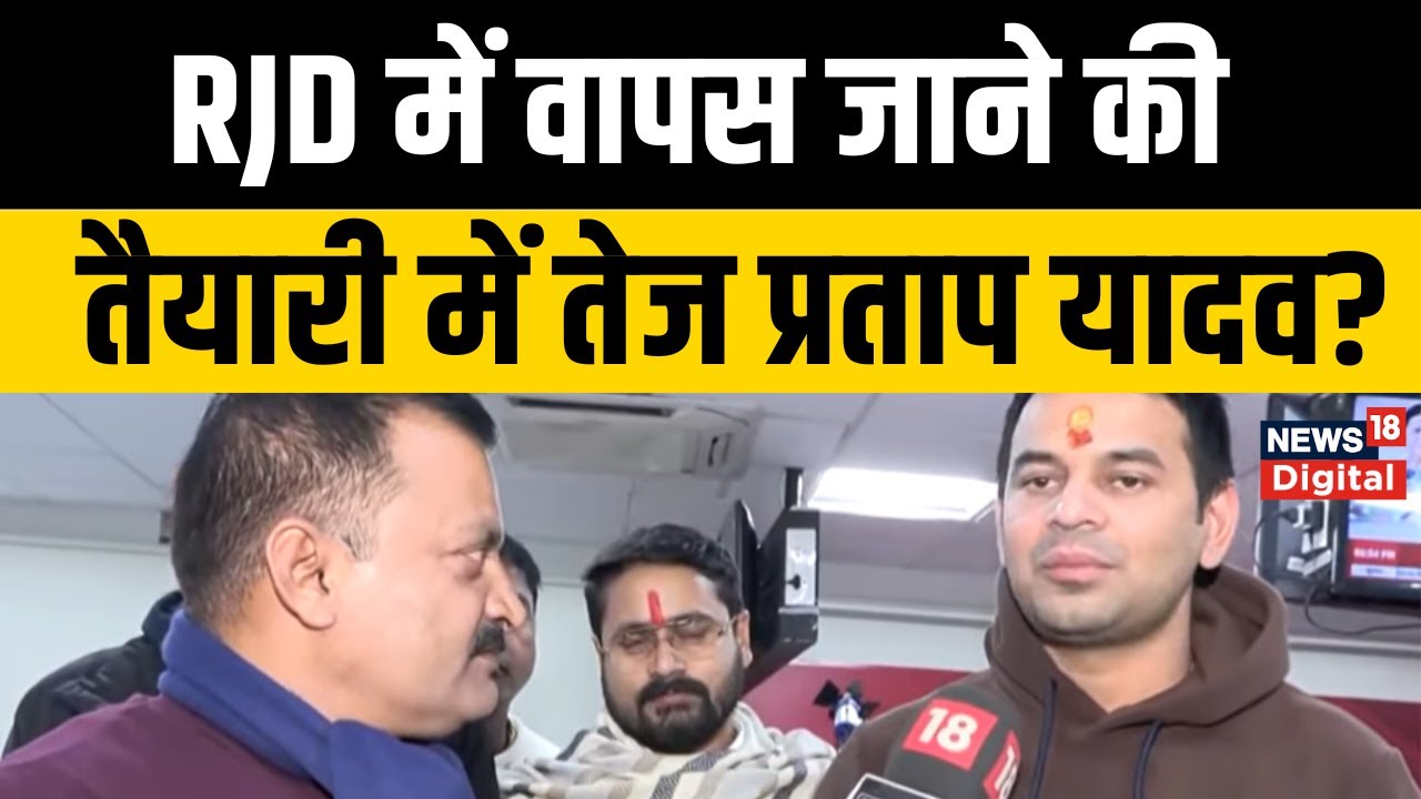 Bihar News :  Tej Pratap Yadav का बड़ा ऐलान, क्या RJD में करेंगे वापसी? जानिए 2026 का प्लान