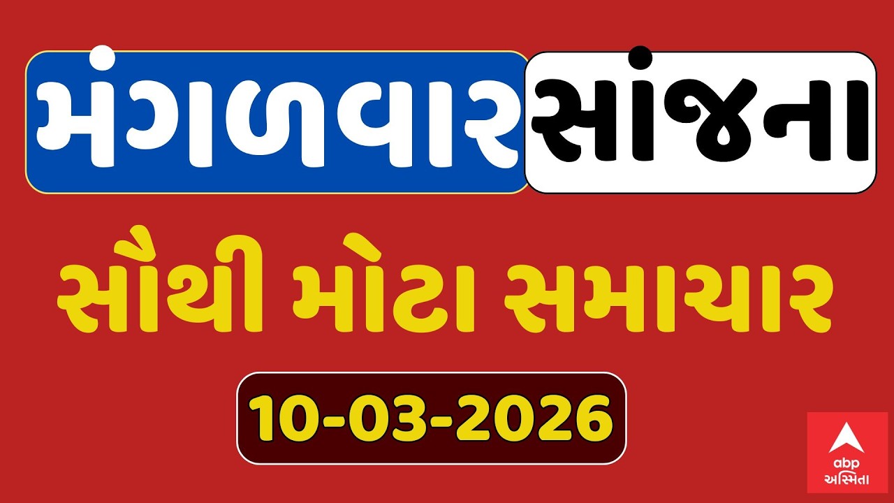 Tuesday Evening Breaking News | મંગળવાર સાંજના સૌથી મોટા સમાચાર | ABP Asmita LIVE