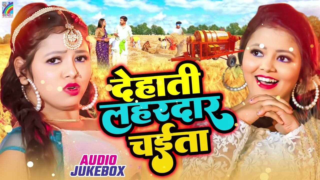 देहाती सुपरहिट चईता गीत - Nonstop Chaita Song | Chaita Geet | Bhojpuri Chaita Song 2026 Jukebox