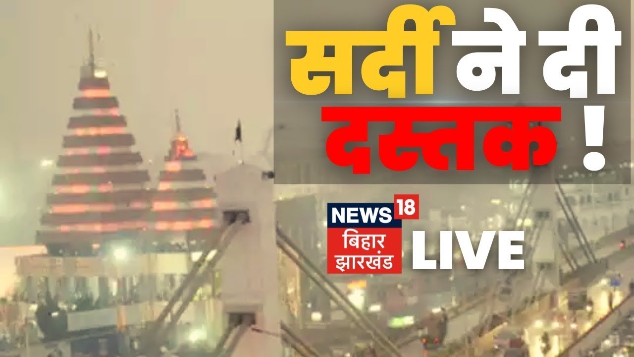 Weather Update Live: Bihar में जल्दी ही बढ़ेगी ठंड | Weather News | Winter | Bihar News Live