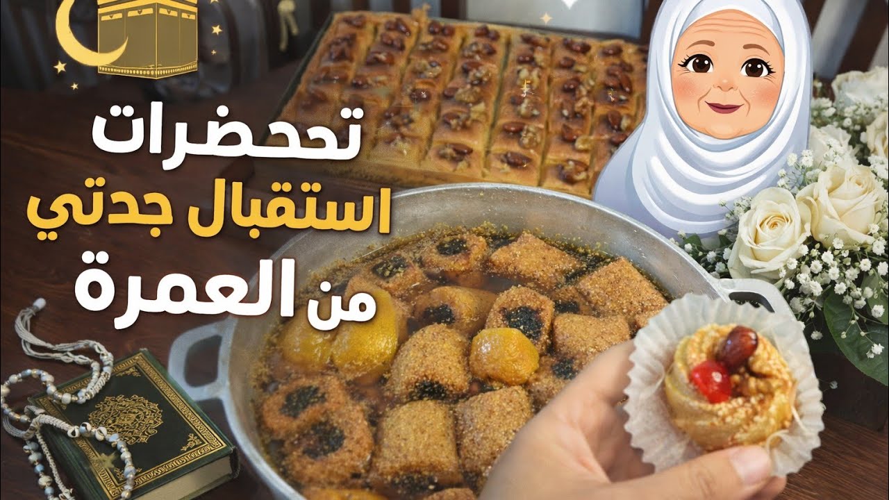تحضيرات استقبال جدتي من العمرة❤️🎉
