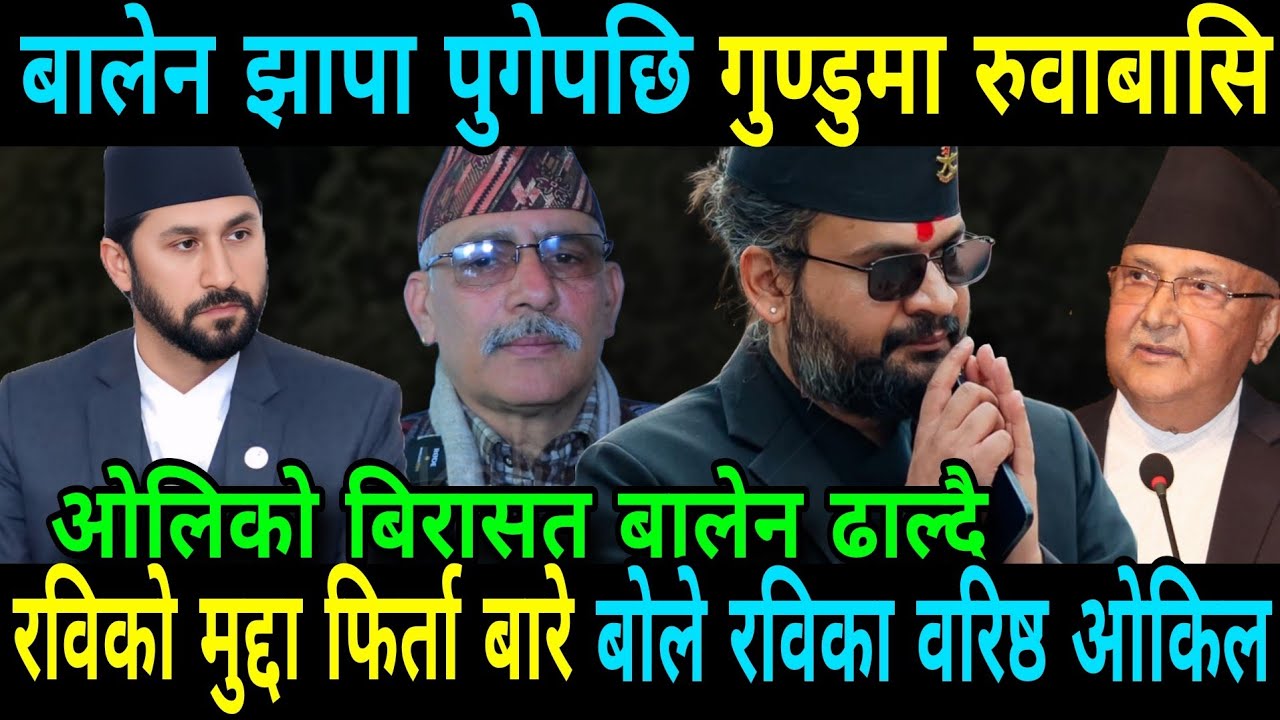 रविको मुद्दा फिर्ता बारे बोले रविका वरिष्ठ ओकिल बालेन झापा पुगेपछि गुण्डुमा रुवाबासि Rabi Lamichhane