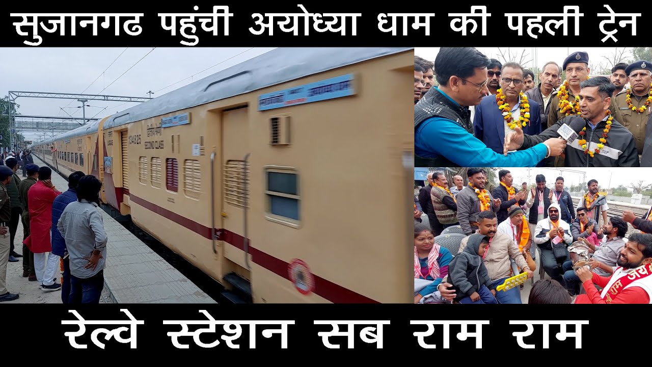 अयोध्या धाम के लिए पहली ट्रेन सुजानगढ़ से / स्टेशन पे गूंजा राम राम / रेल्वे ने की अनूठी व्यवस्था