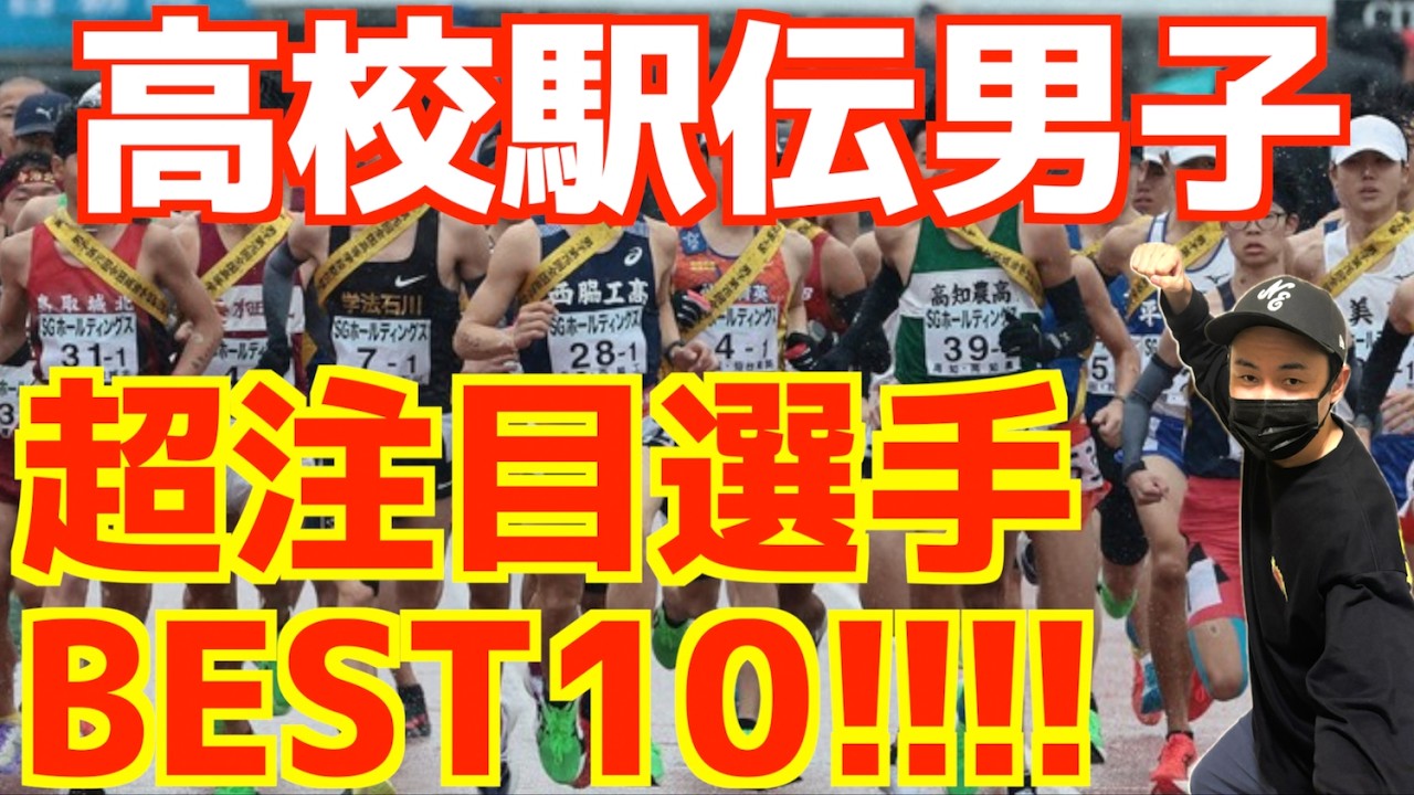 【高校駅伝2026】新シーズン！高校駅伝男子！注目の10選手BEST10！！